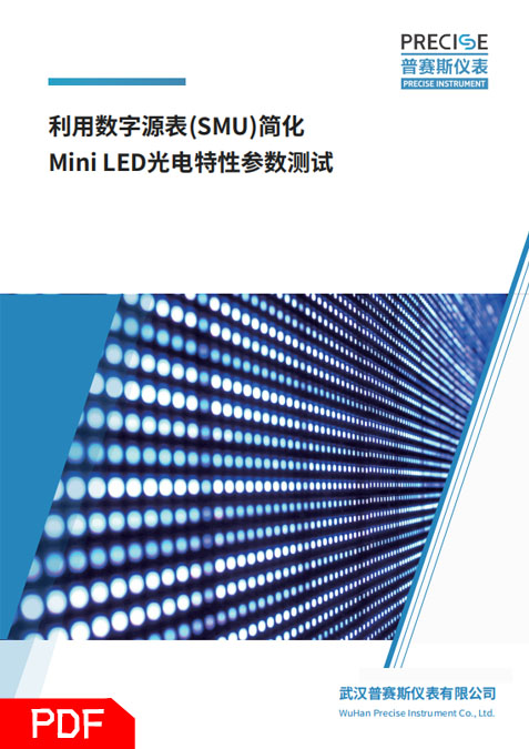 mini LED光電特性測試