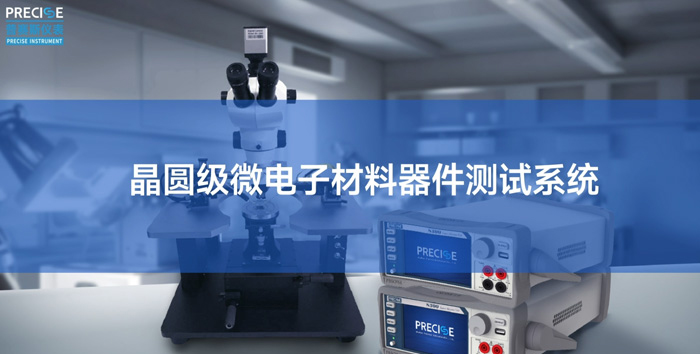 國產高精度SMU+國產探針臺，普賽斯微電子材料器件一站式測試解決方案